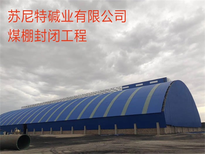 林州苏尼特碱业有限公司煤棚封闭工程