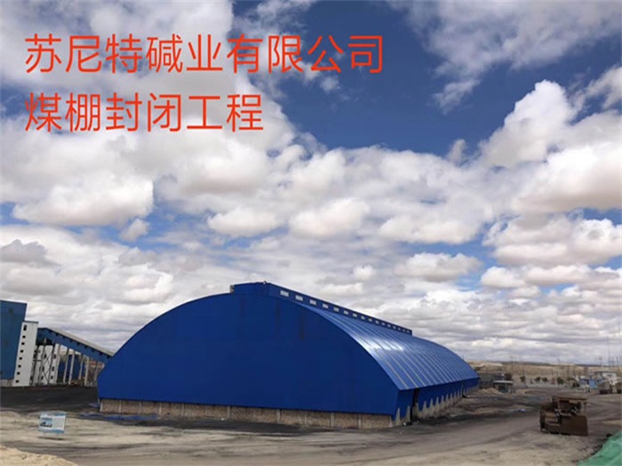 林州苏尼特碱业有限公司煤棚封闭工程